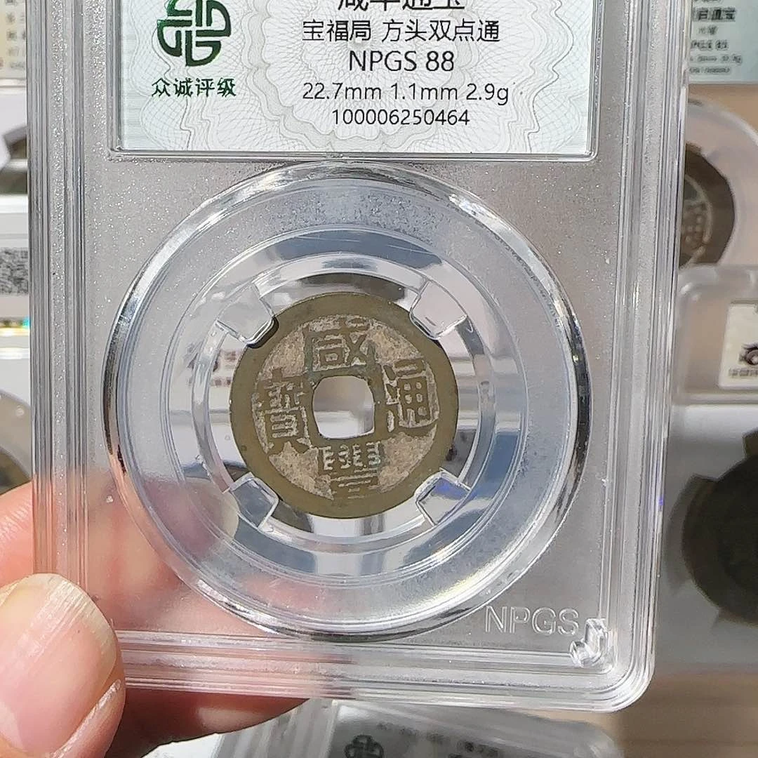 铜1*2咸丰通宝宝福局0464，飞姐