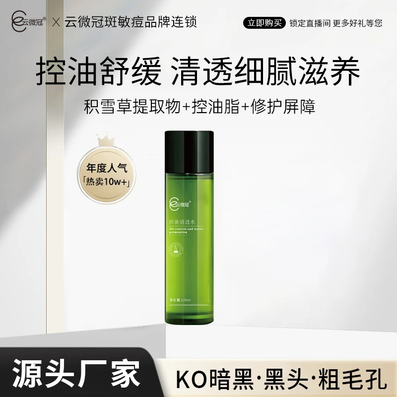 云微冠控油清透水 调理舒缓补水保湿湿敷天然修护清爽无瑕维稳