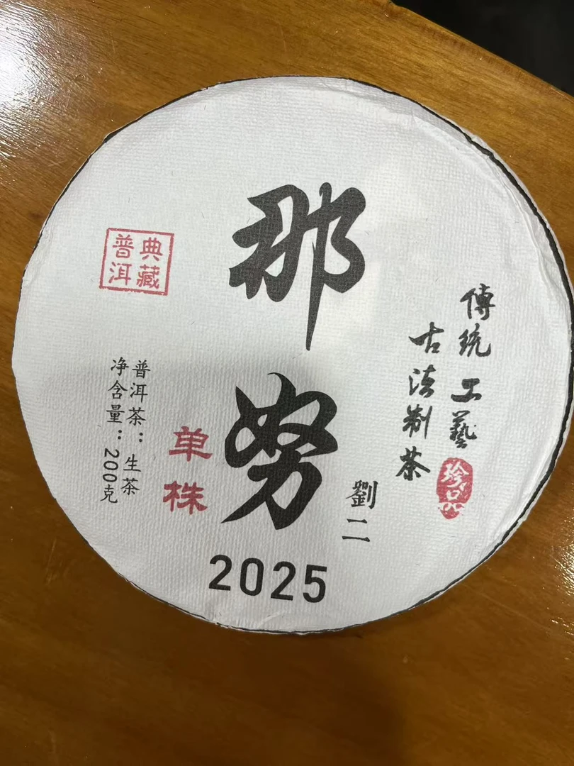 (石兆中号)2025年那努单株普洱生饼200克