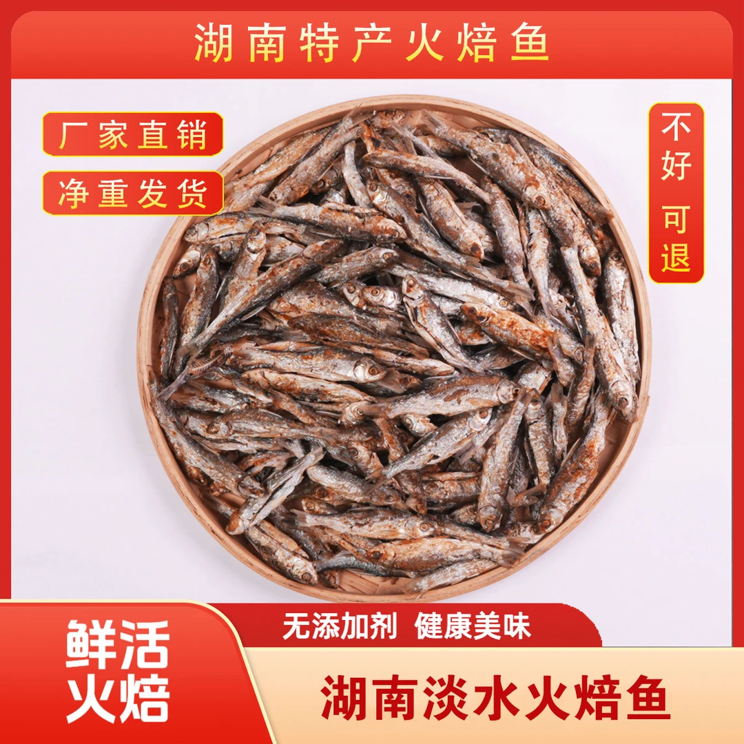 湖南安化正宗淡水火焙鱼干货农家传统工艺无添加小鱼干小鱼小河虾