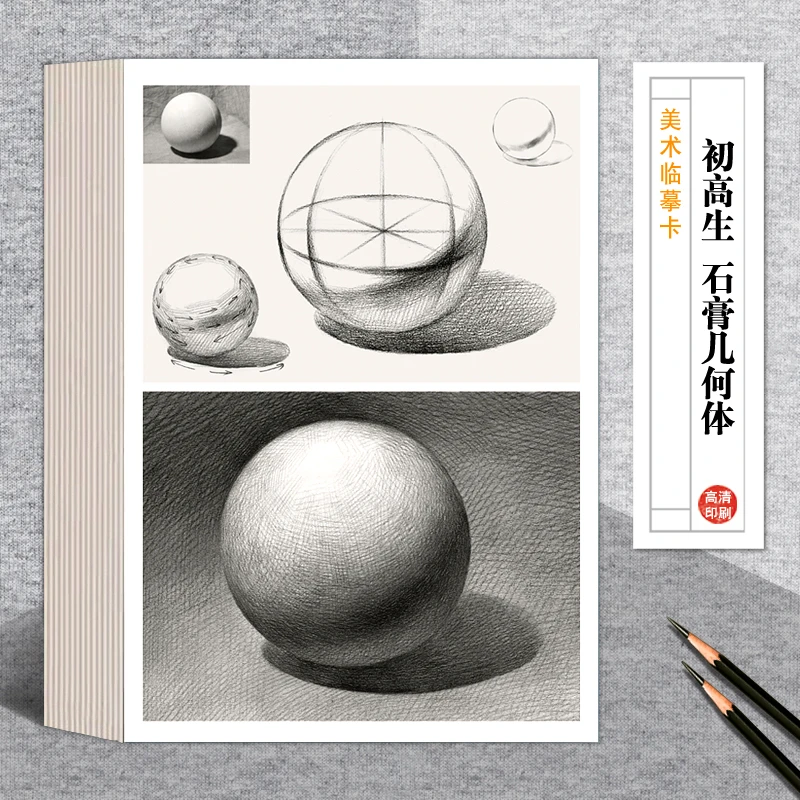 初高生素描石膏几何体双面步骤版美术原创临摹卡培训教学绘画基础