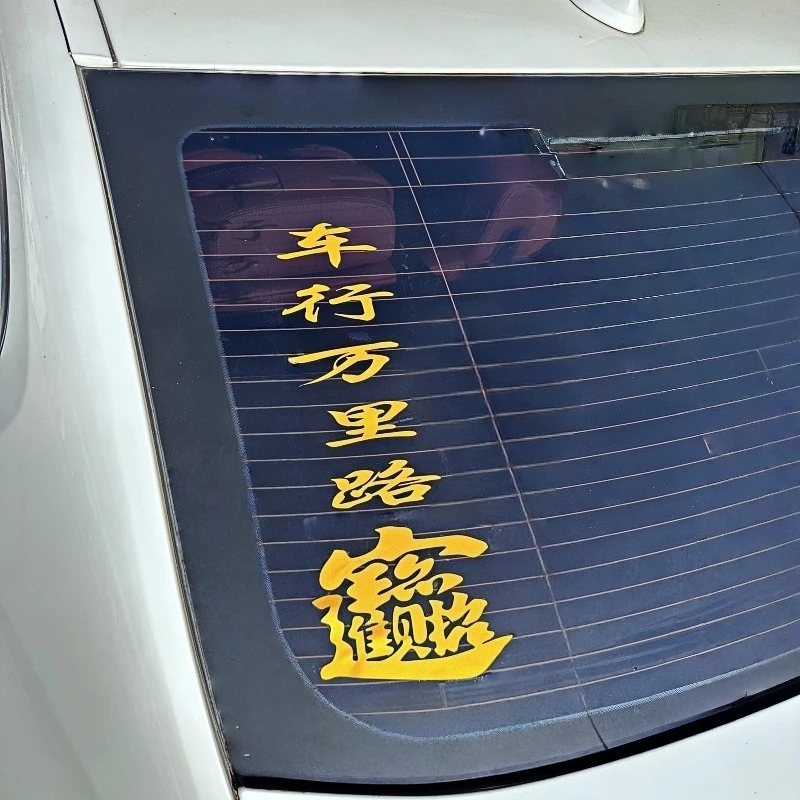 轿车后挡货车卡车后视镜贴纸一路平安反光贴过年吉祥装饰贴画大全