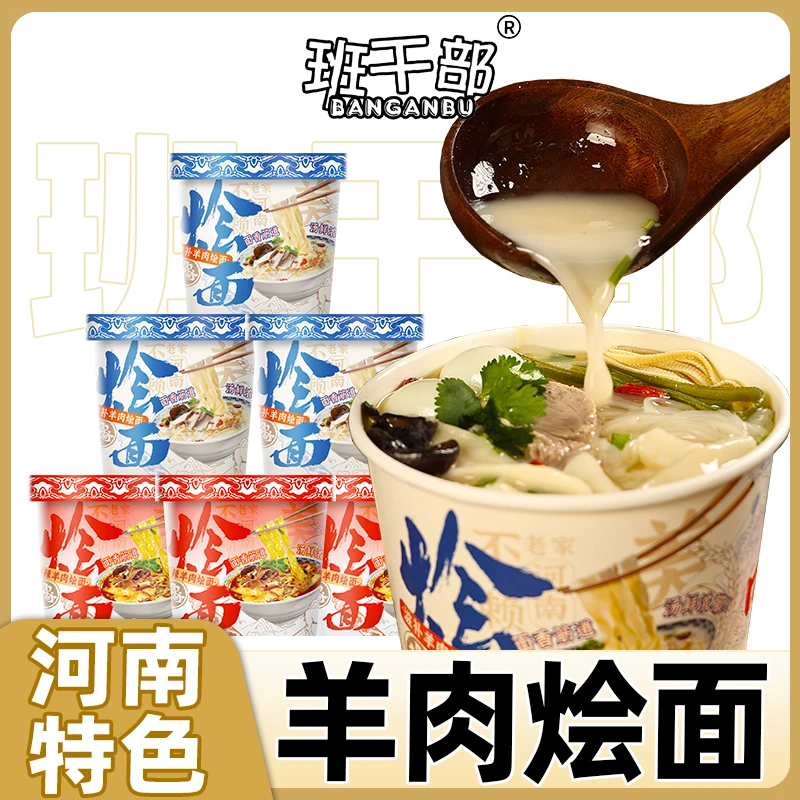 班干部正宗河南羊肉烩面大桶装免煮非油炸香辣方便面夜宵泡面整箱