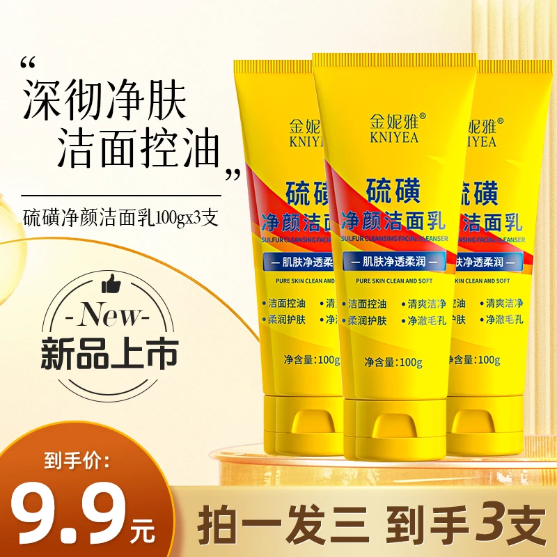 【拍一发三】硫磺洗面奶控油深层清洁洁面乳不紧绷男女通用清爽