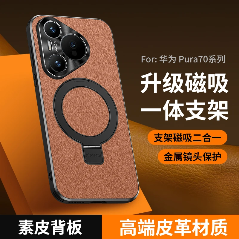 适用华为Pura70手机壳Pro+磁吸支架素皮防摔一体支架新网红保护壳