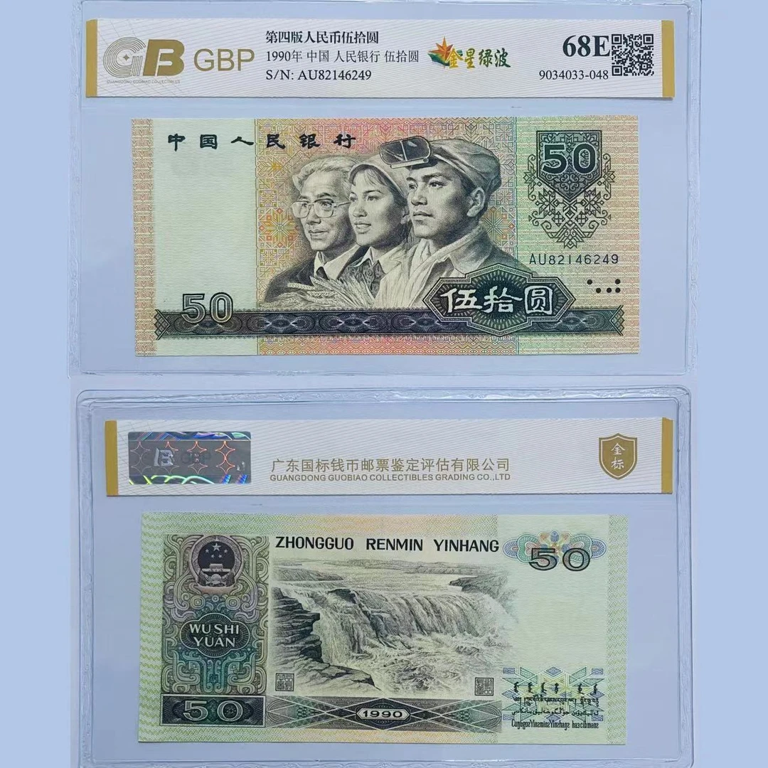【9050金星绿波】四版人民币 1990年50元 号码/评级钞随发 收藏佳品
