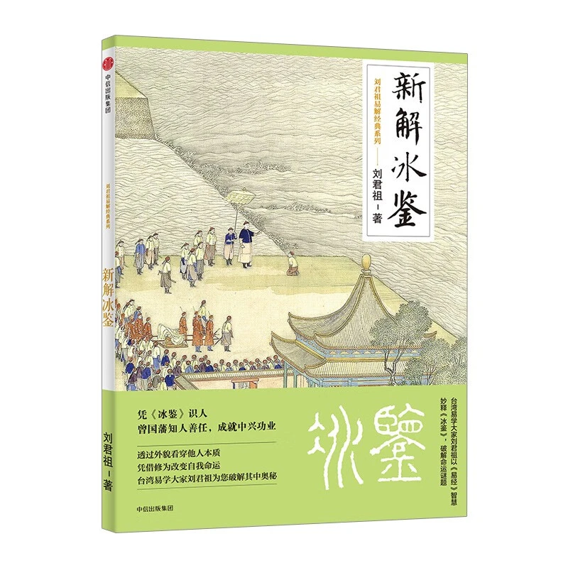 刘君祖《新解冰鉴》一部关于识人相人的经典文献深受传统文化书籍