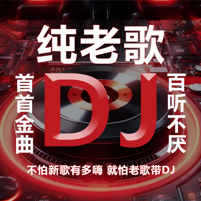 重低音DJ节奏-全DJ-【2025新款】