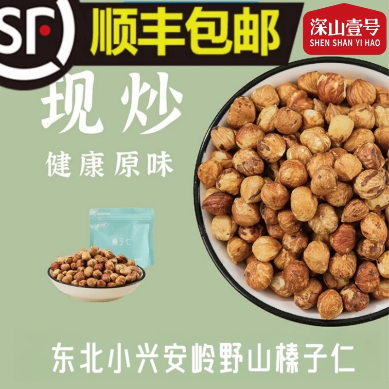 【精品山货】深山壹号东北小兴安岭现炒野山榛子仁顺丰包邮