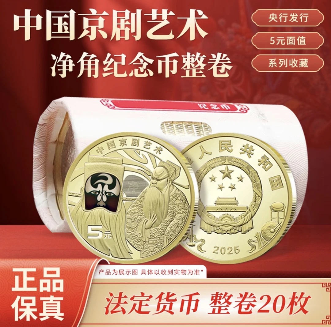 法定货币2025年京剧艺术纪念币 京剧艺术（净角）纪念币-整卷（20枚）