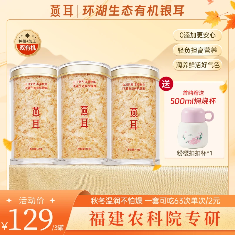 【林妈妈专属】燕耳有机银耳40g到手3罐即食银耳羹白木耳胶质软糯