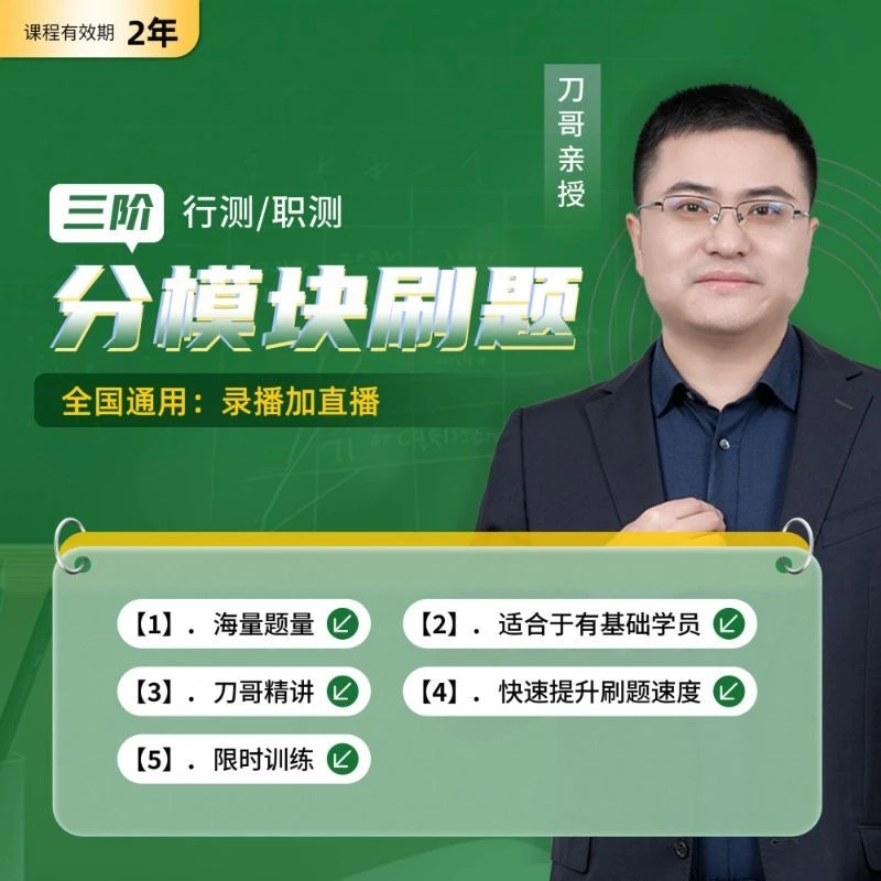 模块刷题.速度提升.刀哥.行测.三阶.直播+录播