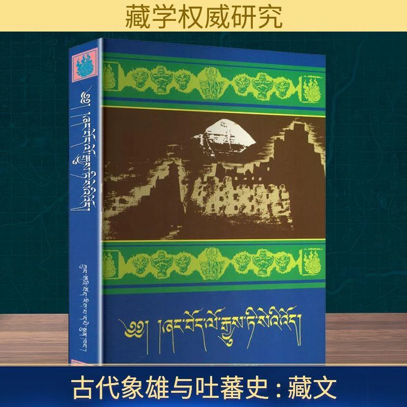 正版新书 古代象雄与吐蕃史 南喀诺布 著 管理/管理
