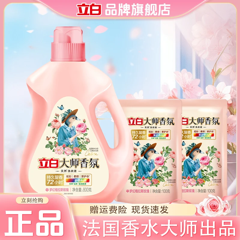 立白大师香氛洗衣液持久留香柔顺护衣深层洁净污家用宿舍实惠好物