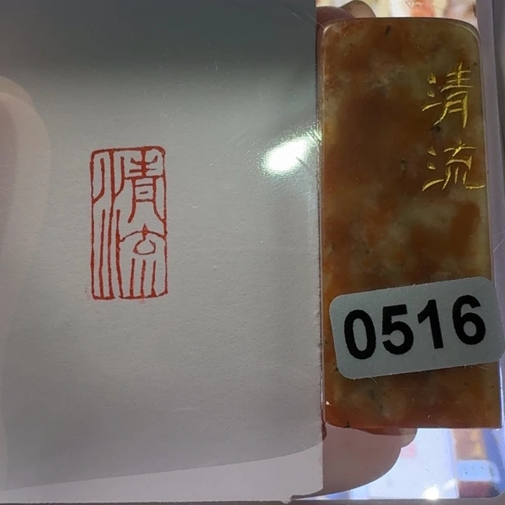 寿山石印石清流朱文