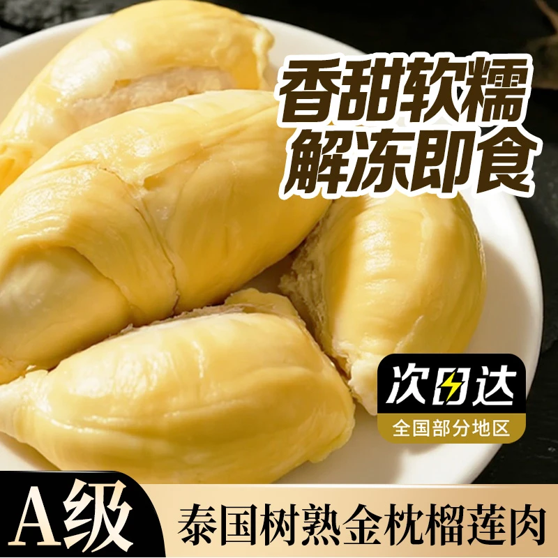 【11月新日期买3盒送2盒】A级泰国金枕树熟液氮榴莲肉总量300g*5盒