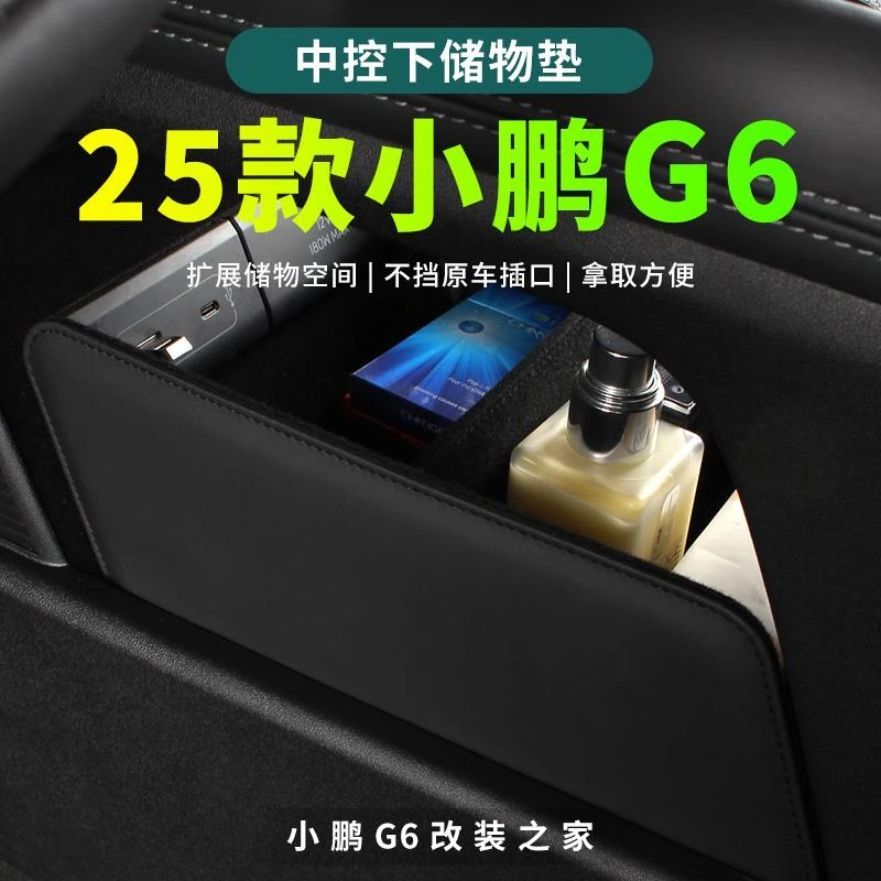 25款小鹏G6专用中控下层储物盒 2025款小鹏G6改装内饰用品配件