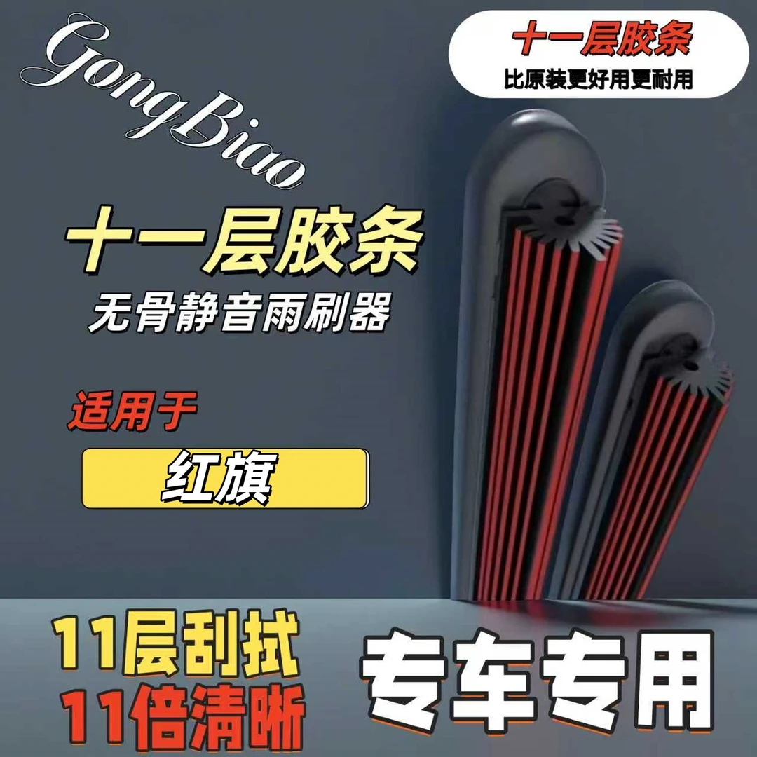 适用于红旗H5/HS5/HS7/H9等高清静音十一胶条的无骨雨刷