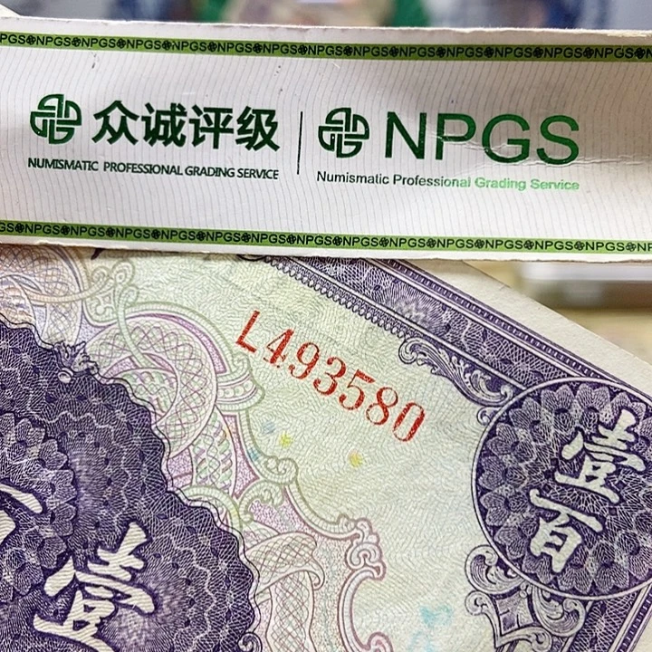 退市老纸币品相如图看好再买