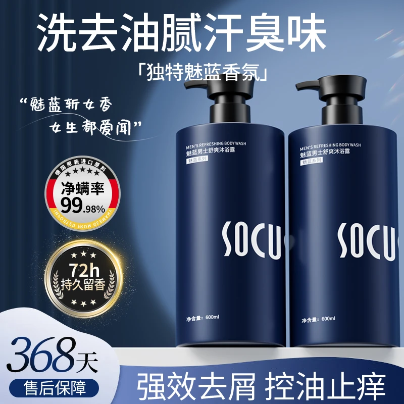 【好物甄选】魅蓝香氛沐浴露男士持久留香72小时全身香体正品