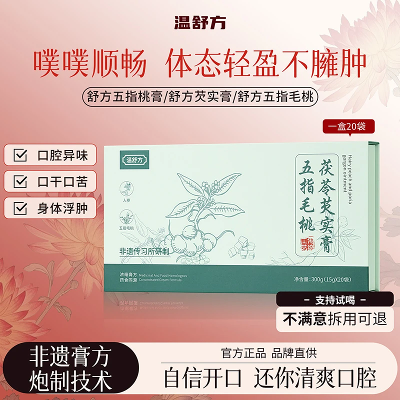 温舒方五指毛桃茯苓芡实膏轻盈清养膏自律好身材