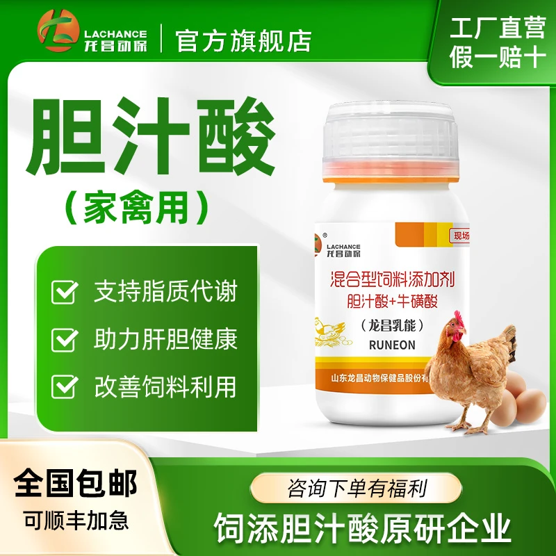 龙昌动保禽用胆汁酸饲料添加剂蛋多蛋鸡肉鸡家禽护肝支持饲料利用