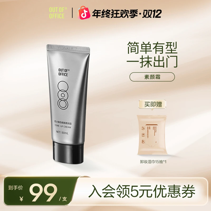 【一抹上装】OUT-OF-OFFICE素颜霜丝滑打底自然懒人霜一抹出门正品