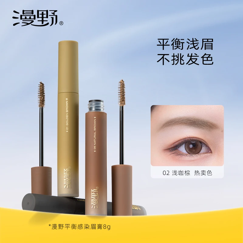 漫野平衡感染眉膏8g自然棕/浅咖棕/浅棕色·滤镜感浅眉【品牌推荐】