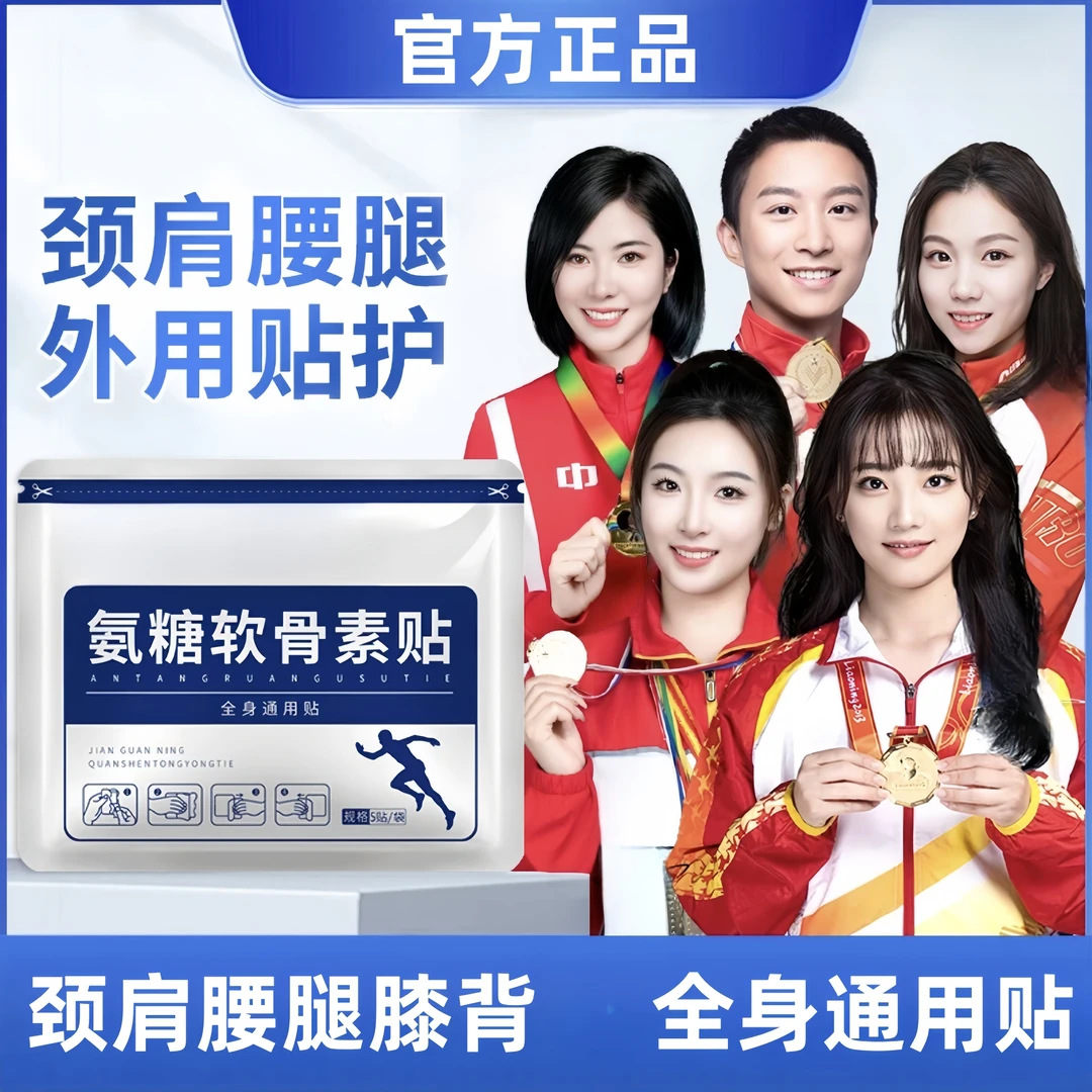 【新春福利】氨糖软骨素贴（袋装） 官方正品中老年全身穴位关节适用Z