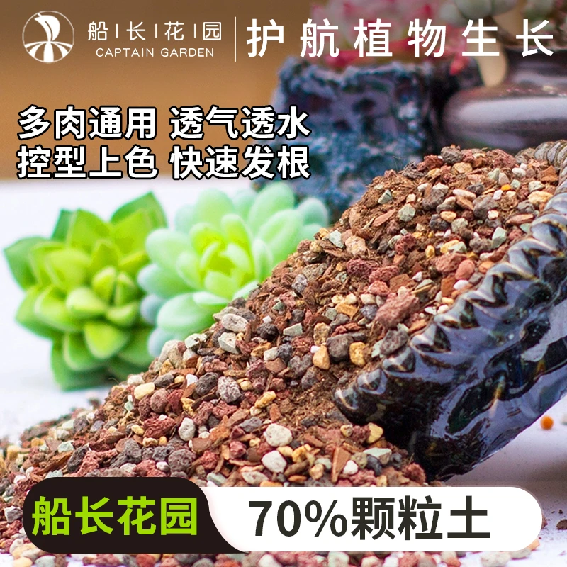 70%颗粒土铺面多肉船长花园优质疏松专用适用颗粒营养泥炭土种植