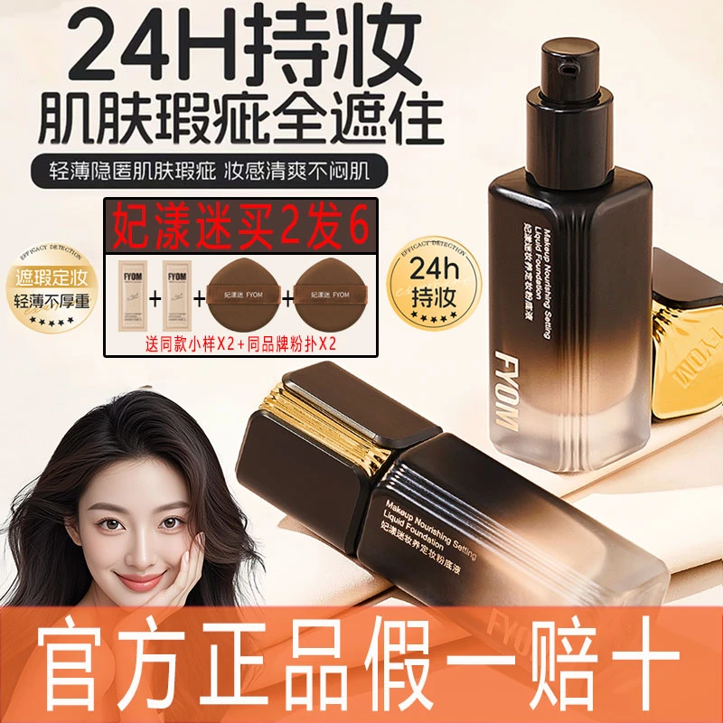 【库里直播间专属】新款妃漾迷FYOM妆养定妆粉底液不脱妆遮瑕正品女