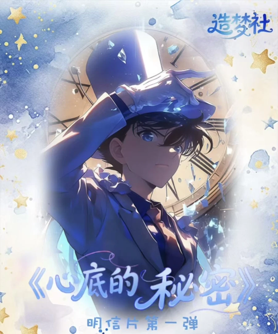 造梦社【心底的秘密】名侦探柯南明信片第一弹