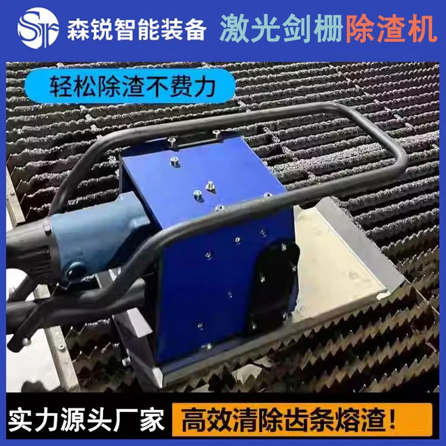激光切割剑栅除渣机不锈钢手持大功率去渣除渣智能齿条清渣熔渣机