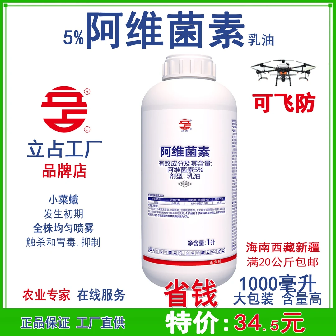 立占5%阿维菌素甘蓝小菜蛾农药杀虫剂