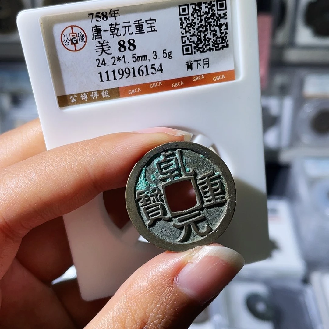 铜小瑶，精品乾元背月，评级码6154