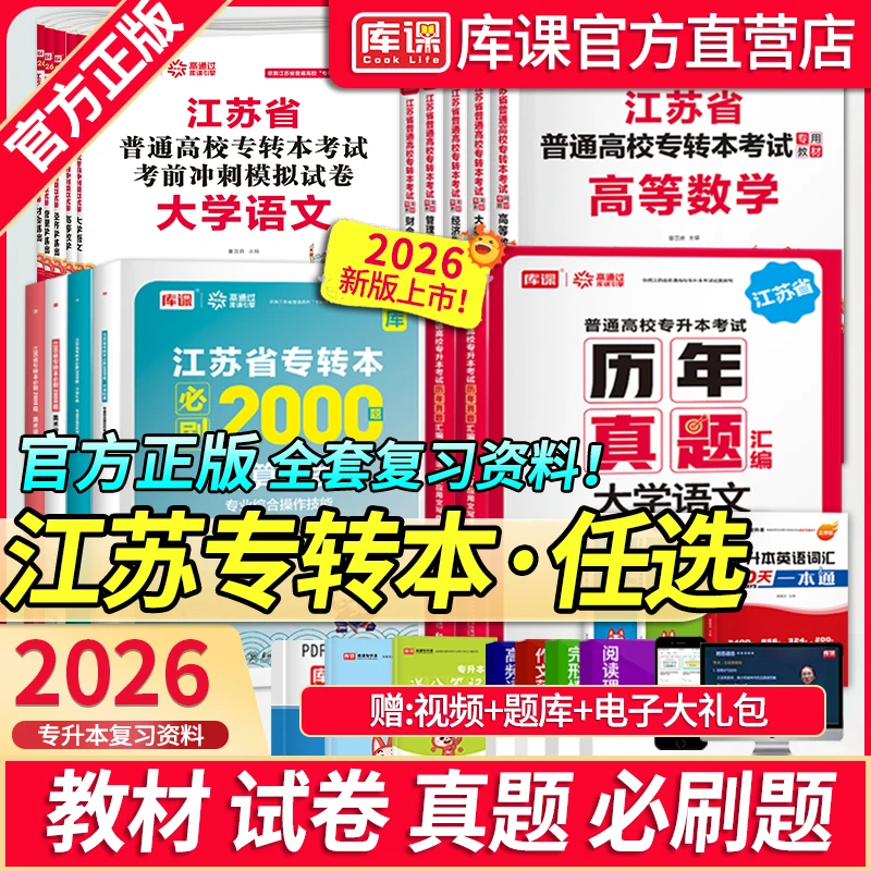 库课2026江苏专转本考试专用教材历年真题必刷2000题习题册江苏省