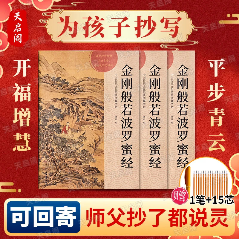 【金榜题名3本装】金刚经抄经本师父推荐为孩子求学业顺利抄经书套