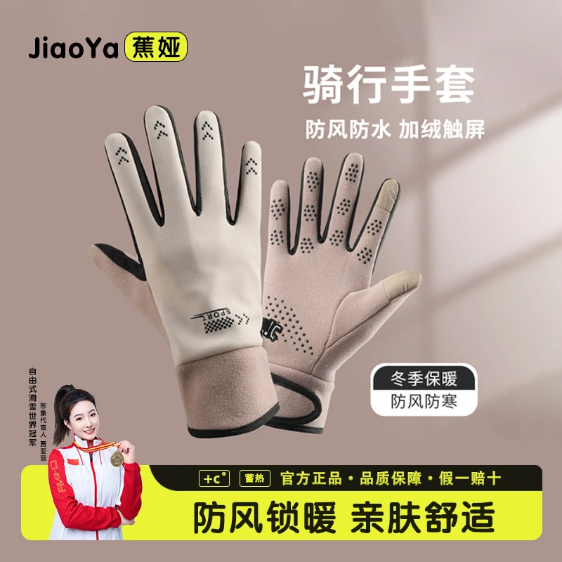 蕉娅秋冬季保暖手套可触屏男女同款加绒加厚防风户外骑行护手