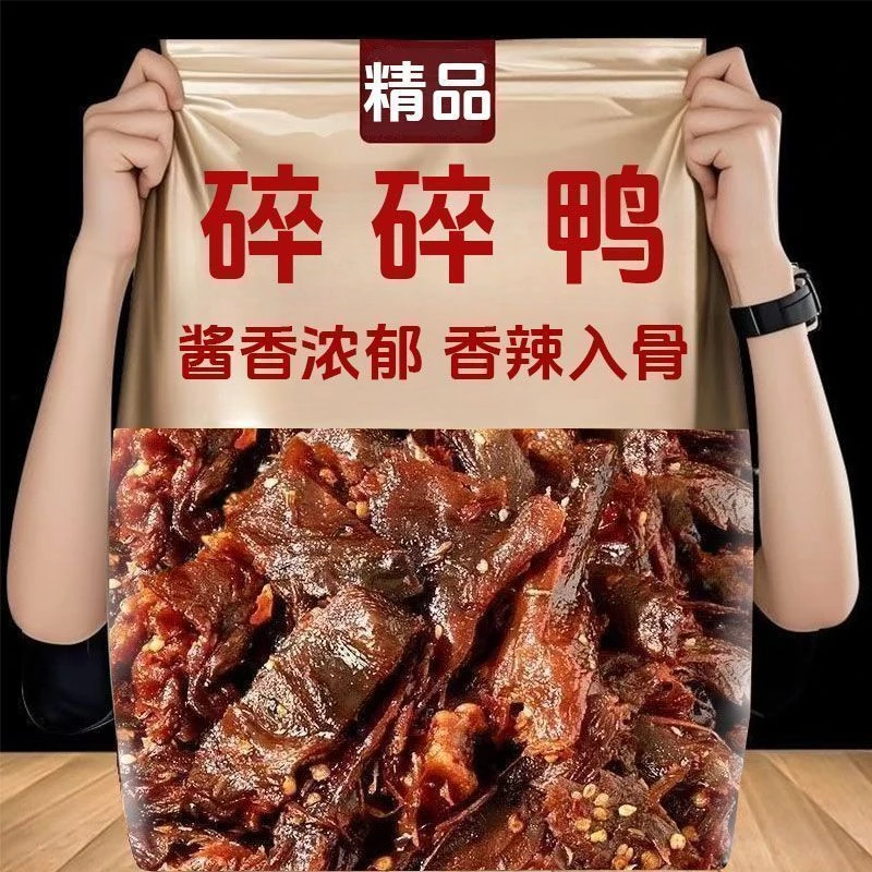 云艺飨香香辣碎碎鸭湖南特产手撕酱板鸭开袋即食麻辣肉类