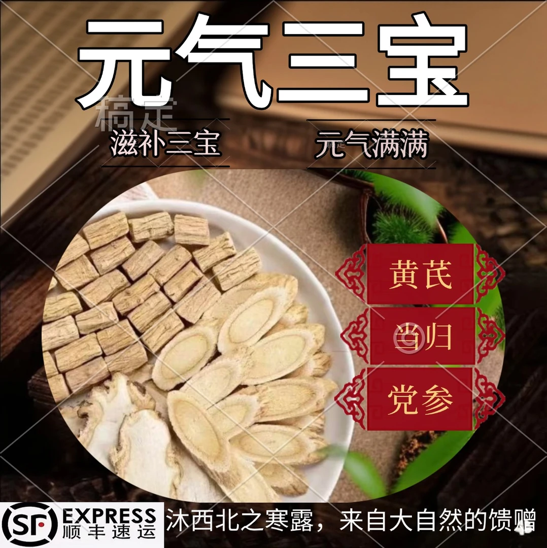 甘肃岷县气血三宝党参黄芪当归组合中药材可泡水煲汤