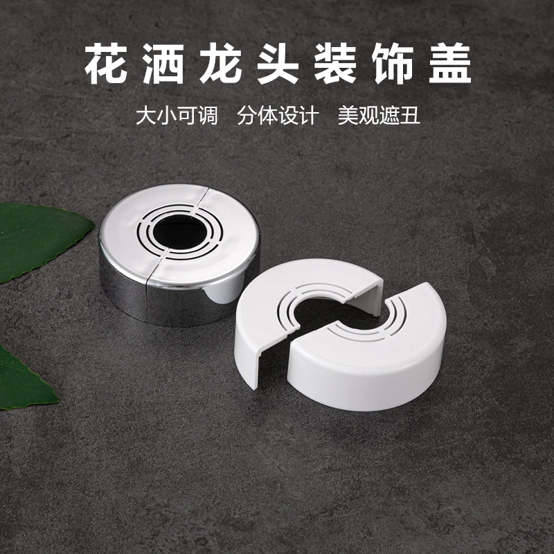 分体式加高淋浴花洒装饰盖卫生间角阀水龙头遮挡水管管道配件遮丑