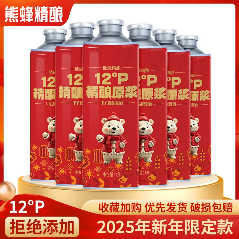 【2025年新春版】熊蜂精酿啤酒经典红罐新年囤货送礼整箱装1L*6罐