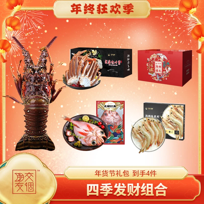 隆澳优鲜【 四季发财A】龙虾年货节礼包    DR