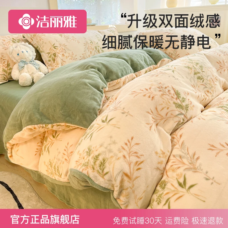 洁丽雅四件套牛奶绒双面绒被套床单冬季加绒被罩学生宿舍三件套