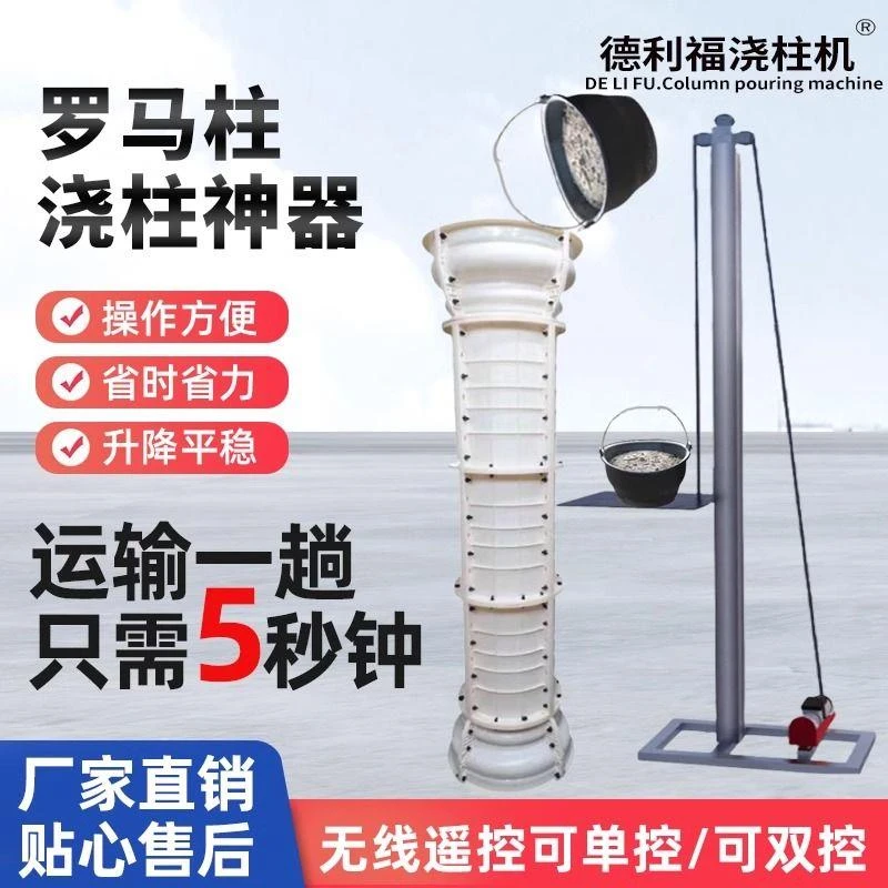 机】德利福自动浇柱机罗马柱倒柱提升机单柱打灰浇筑快速混凝土提