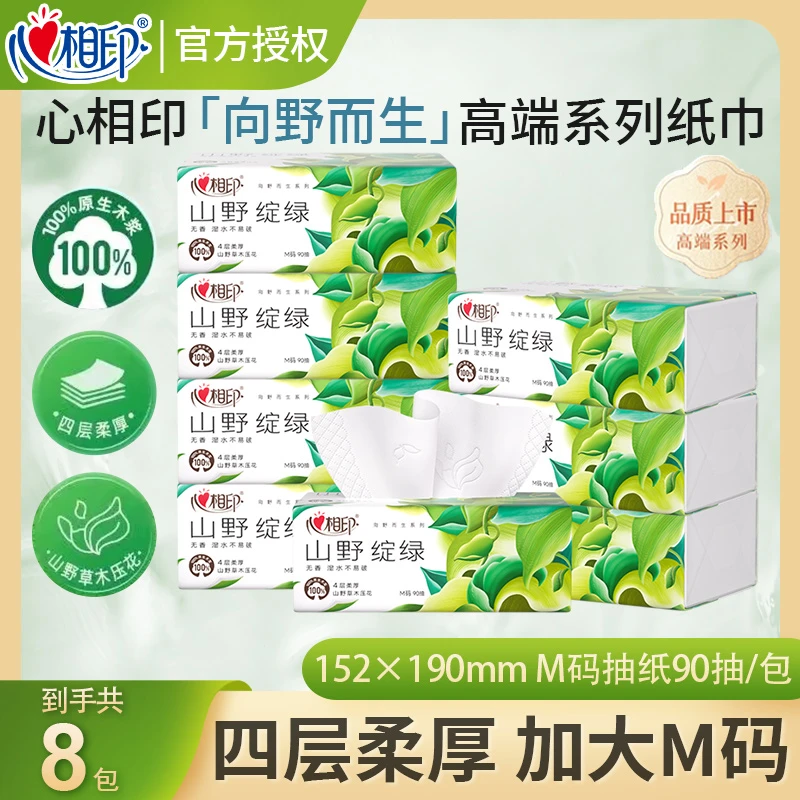 心相印向野而生抽纸绽绿无香款M码90抽8包高端餐巾纸便携面巾纸