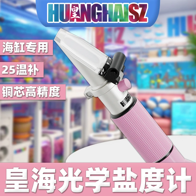 皇海海缸盐度计25温补纯铜带灯海水专用光学珊瑚优选水族调节红海