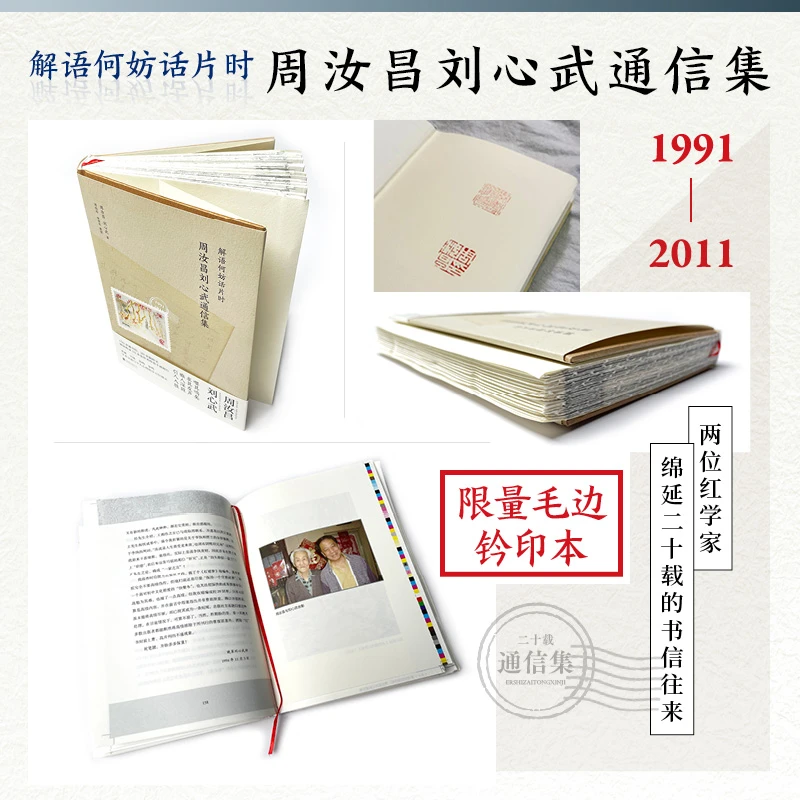 【大毛边钤印】解语何妨话片时:周汝昌刘心武通信集 双钤印 1版1印
