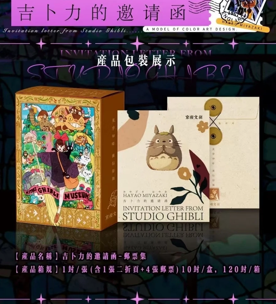 【玩法合集】京缦文创宫崎骏·吉卜力的邀请函盲盒邮票二创【默代拆】
