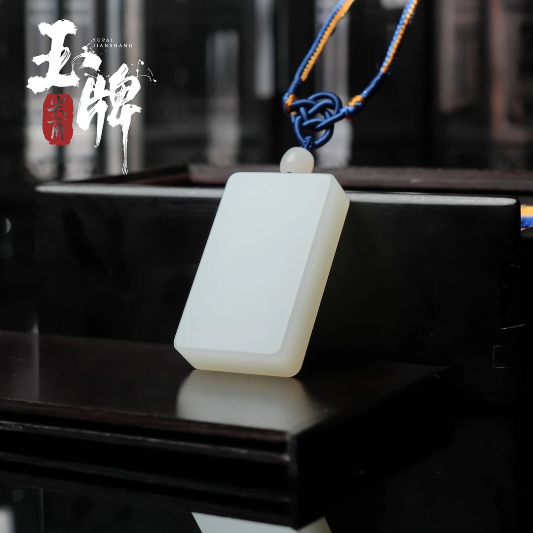 天然和田玉白玉无事牌
